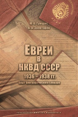 Читать Евреи в НКВД СССР. 1936–1938 гг. Опыт биографического словаря
