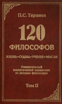 Читать 120 философов: Жизнь. Судьба. Учение. Мысли. Том 2