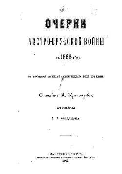 Читать Очерки австро-прусской войны в 1866 году