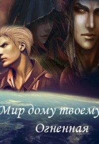 Читать Мир дому твоему, Огненная