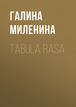 Читать Tabula rasa