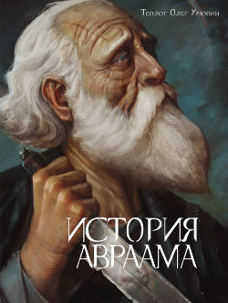 Читать История Авраама