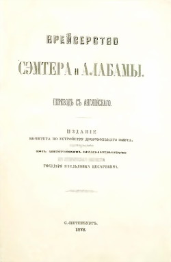 Читать Крейсерство Сэмтера и Алабамы