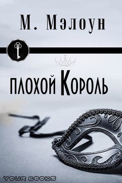 Плохой Король (ЛП)