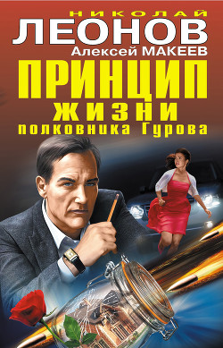 Читать Принцип жизни полковника Гурова (сборник)