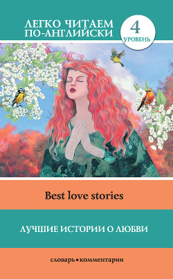 Читать Лучшие истории о любви / Best love stories
