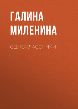 Читать Одноклассники