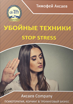 Убойные техникики Stop stress [часть I]