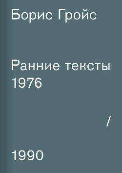 Читать Ранние тексты. 1976–1990