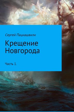 Читать Крещение Новгорода. Часть 1