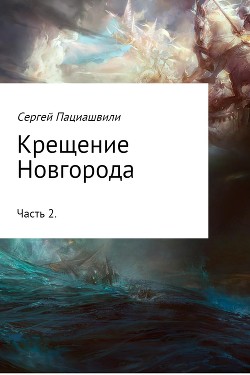 Читать Крещение Новгорода. Часть 2