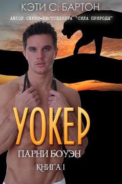 Читать Уокер (ЛП)