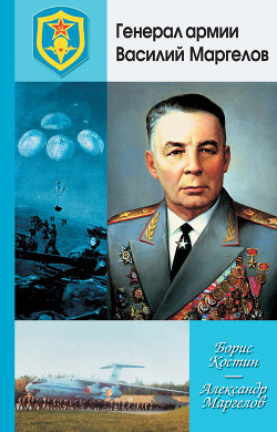 Читать Генерал армии Василий Маргелов