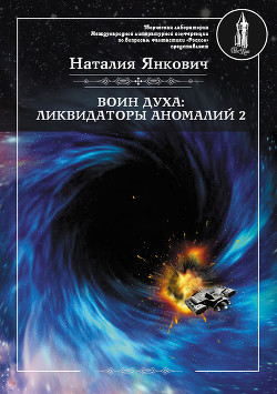 Читать Воин Духа: Ликвидаторы аномалий. Том 2