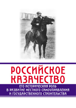 Читать Российское казачество. Его историческая роль в развитии местного самоуправления и государственного строительства