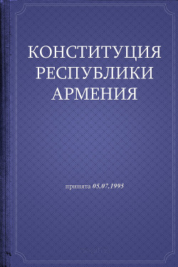 Читать Конституция Республики Армения