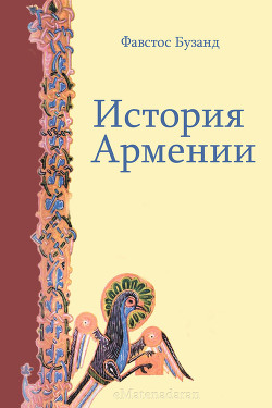 Читать История Армении