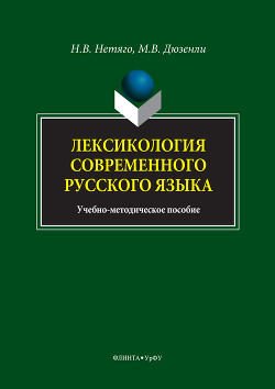 Читать Лексикология современного русского языка. Краткий курс для иностранных учащихся