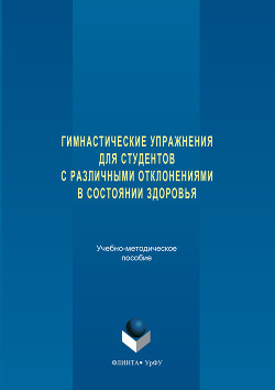 Читать Гимнастические упражнения для студентов с различными отклонениями в состоянии здоровья