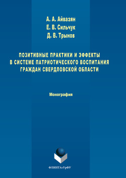 Читать Позитивные практики и эффекты в системе патриотического воспитания граждан Свердловской области