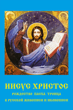 Читать Иисус Христос. Рождество, Пасха, Троица в русской живописи и иконописи