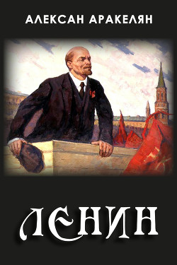 Читать Диктатура и Ленин