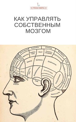 Читать Как управлять собственным мозгом