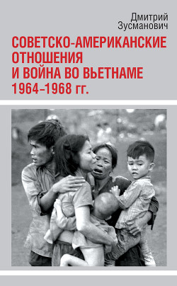 Читать Советско-американские отношения и война во Вьетнаме. 1964-1968 гг.