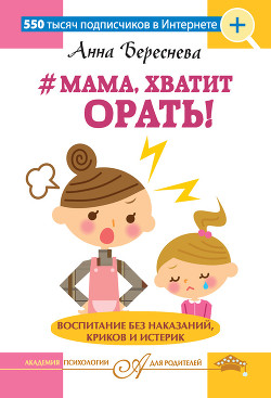 Читать #Мама, хватит орать! Воспитание без наказаний, криков и истерик