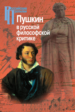 Читать Пушкин в русской философской критике