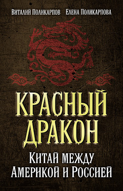 Читать Красный дракон. Китай между Америкой и Россией. От Мао Цзэдуна до Си Цзиньпина