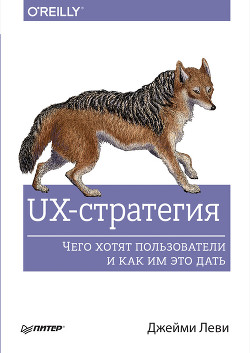 Читать UX-стратегия. Чего хотят пользователи и как им это дать