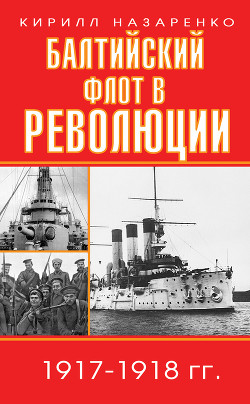 Читать Балтийский флот в революции. 1917–1918 гг.