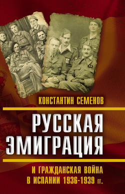 Читать Русская эмиграция и гражданская война в Испании 1936–1939 гг.