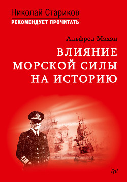 Читать Влияние морской силы на историю