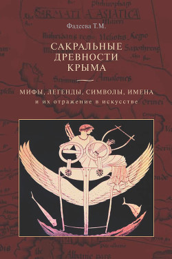 Читать Сакральные древности Крыма. Мифы, легенды, символы, имена и их отражение в искусстве