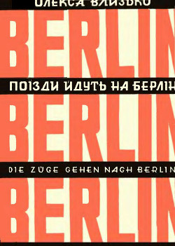 Читать Поїзди йдуть на Берлін (збірка)