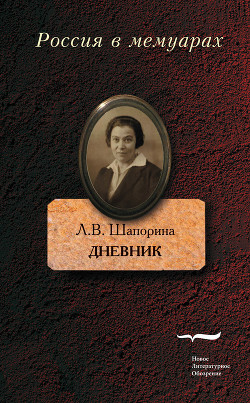 Л.в.шапорина дневник