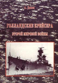 Читать Голландские крейсера Второй Мировой войны
