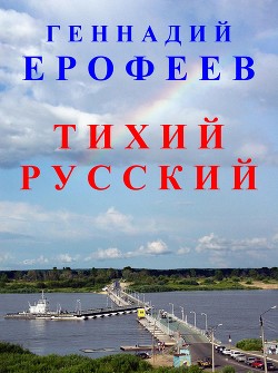 Читать Тихий русский