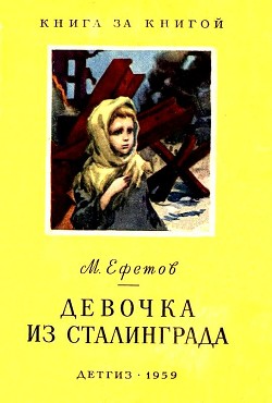 Читать Девочка из Сталинграда