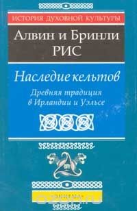 Читать Наследие кельтов. Древняя традиция в Ирландии и Уэльсе