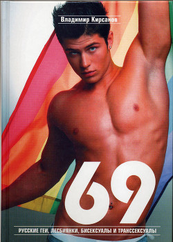 Читать 69. Русские геи, лесбиянки, бисексуалы и транссексуалы