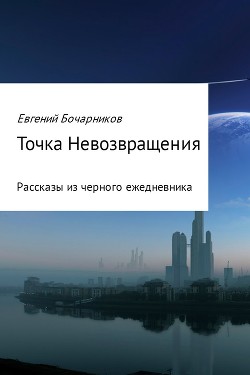 Читать Точка невозвращения