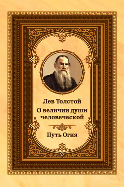 Читать Лев Толстой о величии души человеческой. Путь Огня