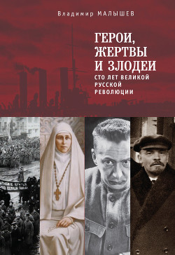 Читать Герои, жертвы и злодеи. Сто лет Великой русской революции