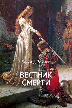 Читать Вестник смерти