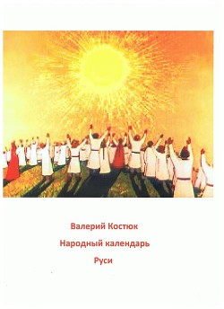 Читать Народный календарь Руси (июль - август)