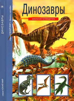 Читать Динозавры