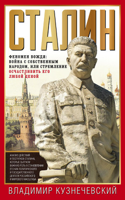 Читать Сталин. Феномен вождя: война с собственным народом, или Стремление осчастливить его любой ценой